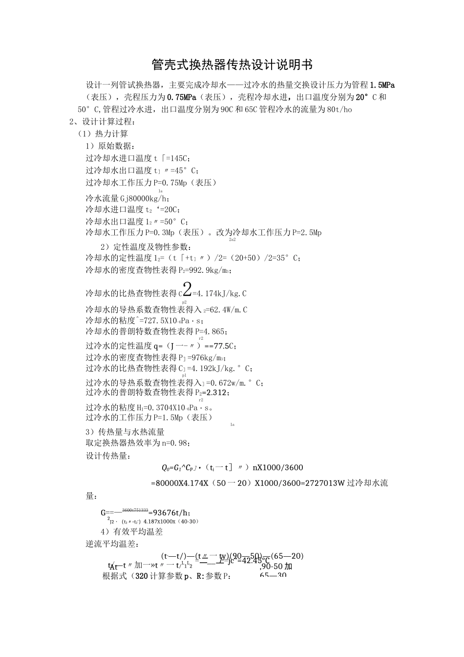 管壳式换热器传热计算示例(终 ) - 用于合并_第1页
