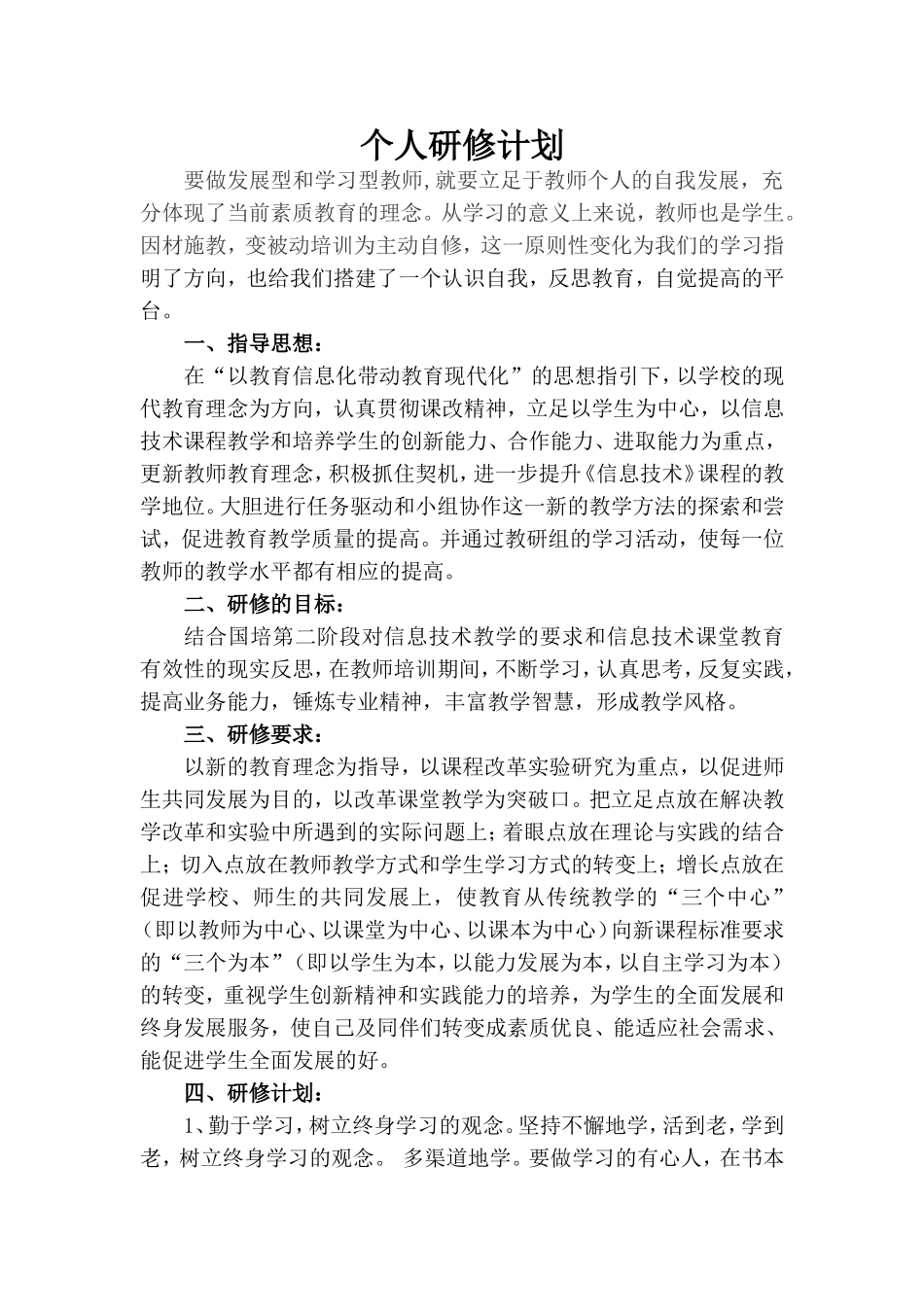 信息技术学科个人研修计划_第1页