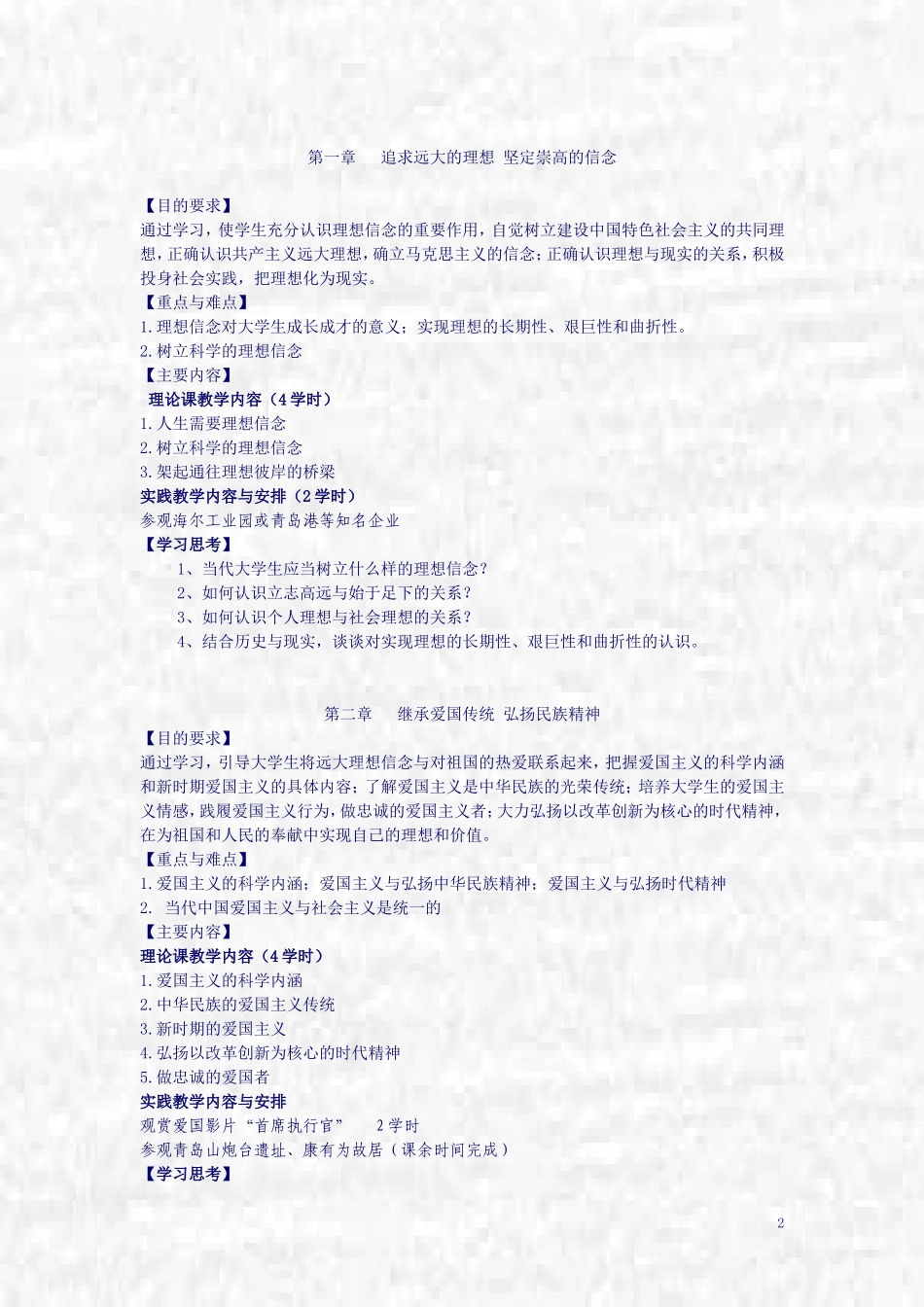 《思想道德修养与法律基础》课程教学大纲_第2页