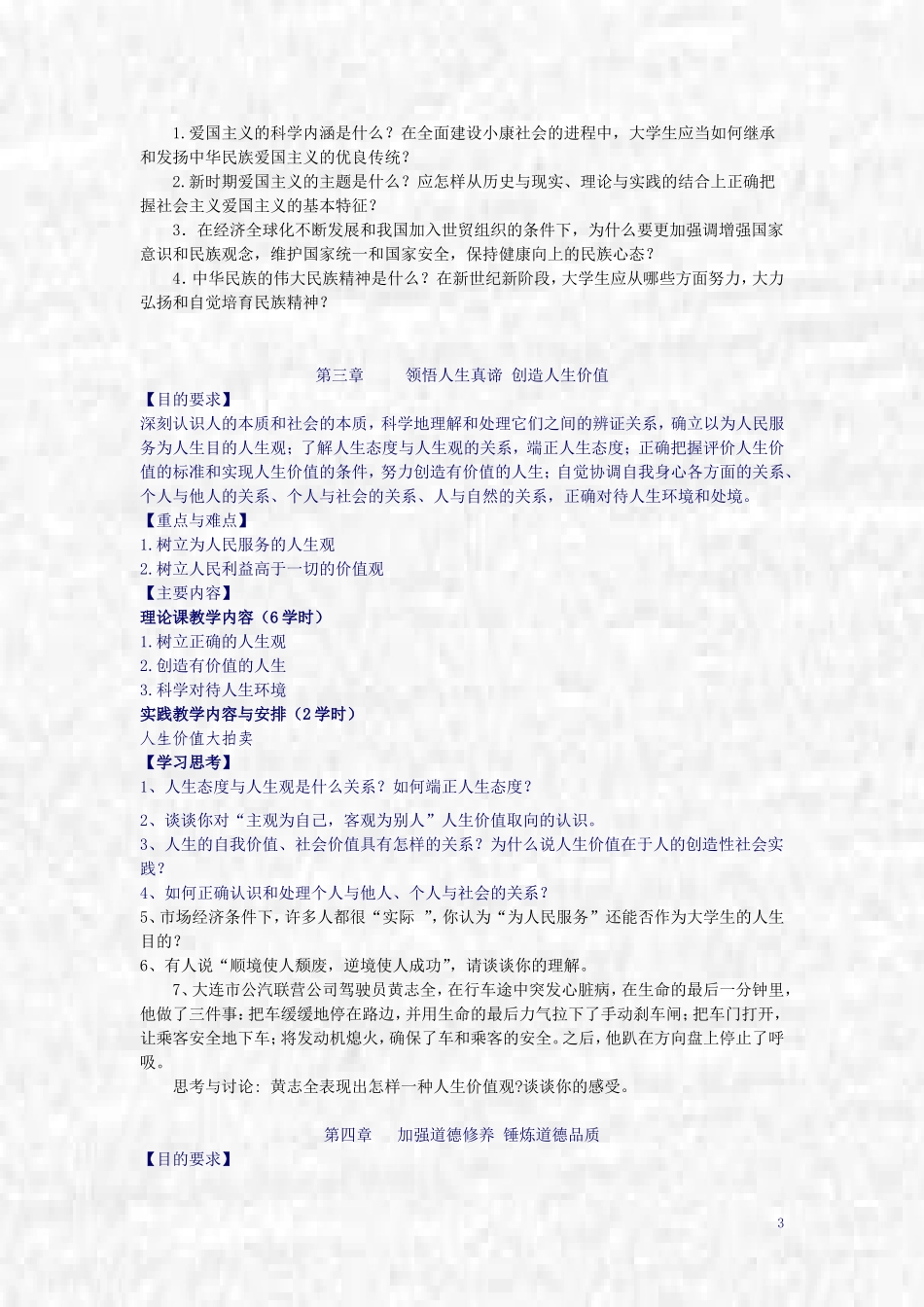 《思想道德修养与法律基础》课程教学大纲_第3页