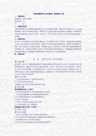 《思想道德修养与法律基础》课程教学大纲