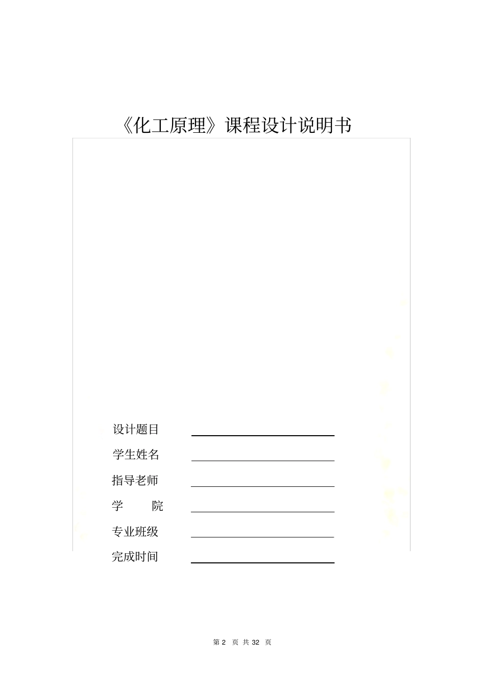 化工原理课程设计简易步骤_第2页