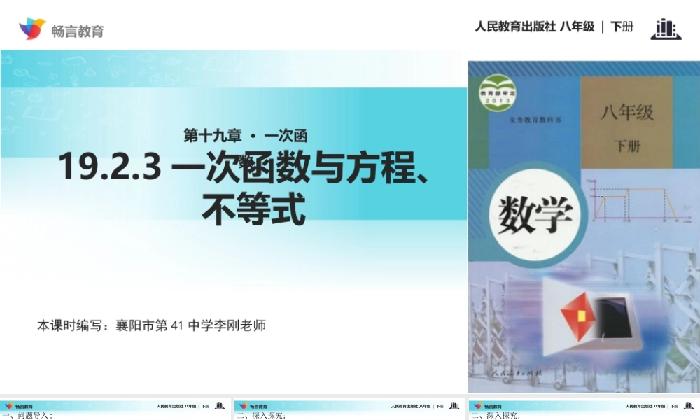 【教学课件】《-19.2.3一次函数与方程、不等式》(人教版)