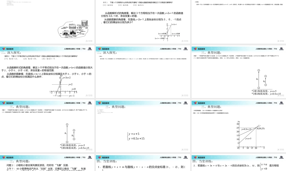 【教学课件】《-19.2.3一次函数与方程、不等式》(人教版)