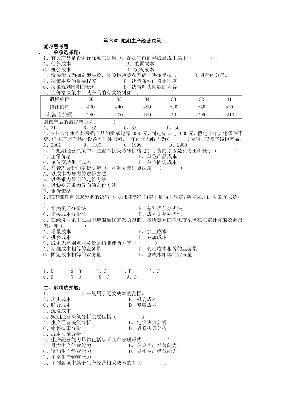 《管理会计》第六章-短期生产经营决策练习题及答案_第1页