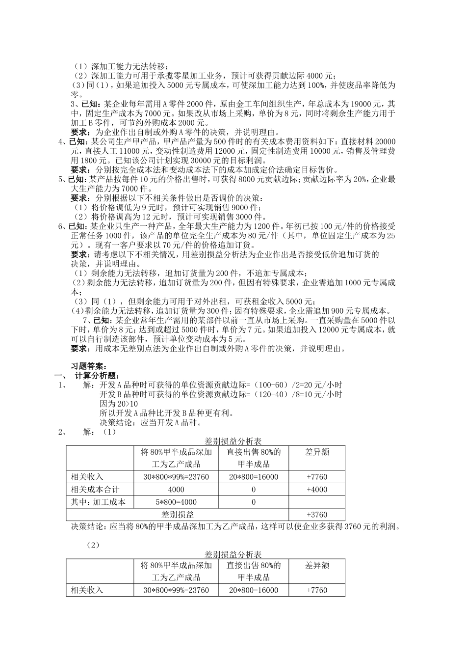 《管理会计》第六章-短期生产经营决策练习题及答案_第3页