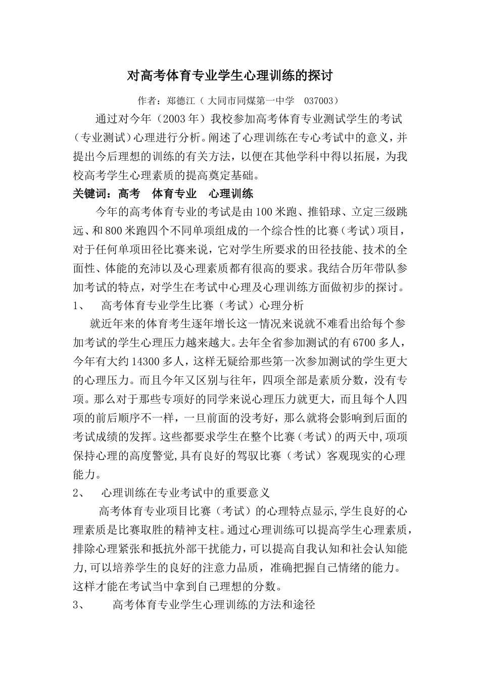 对高考体育专业学生心理训练的探讨_第1页