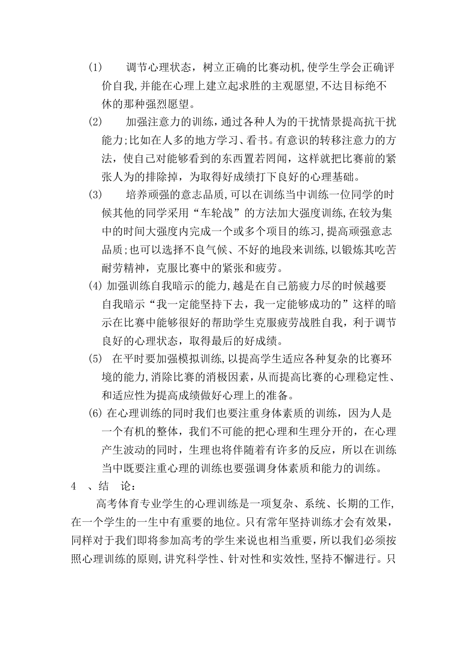 对高考体育专业学生心理训练的探讨_第2页