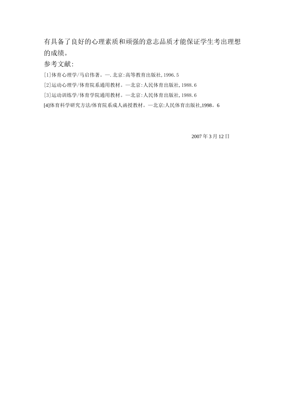 对高考体育专业学生心理训练的探讨_第3页