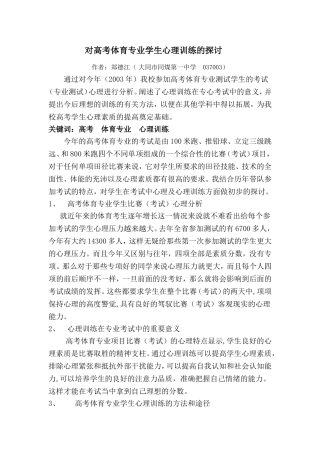 对高考体育专业学生心理训练的探讨