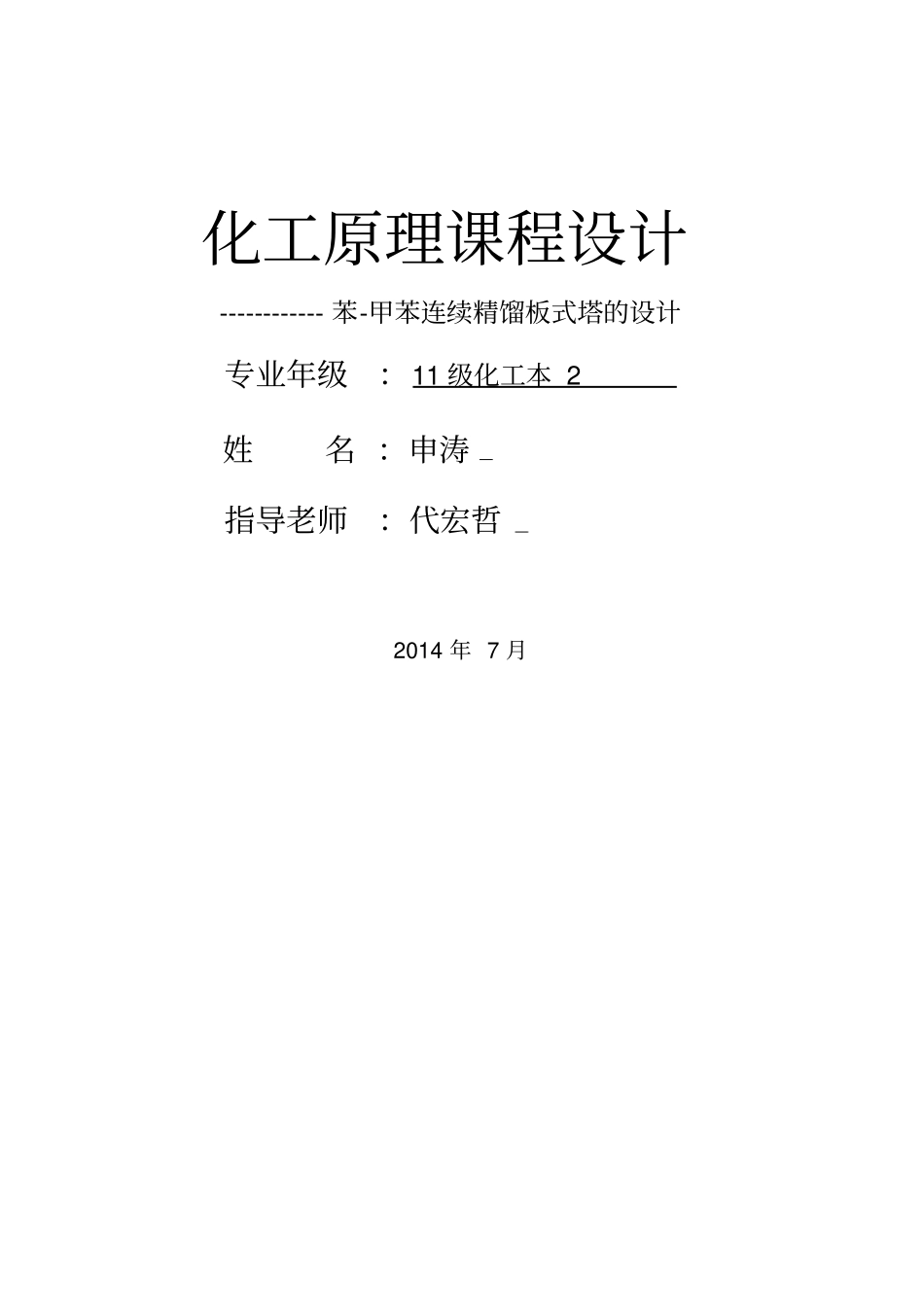化工原理课程设计苯-甲苯板式精馏塔设计_第1页