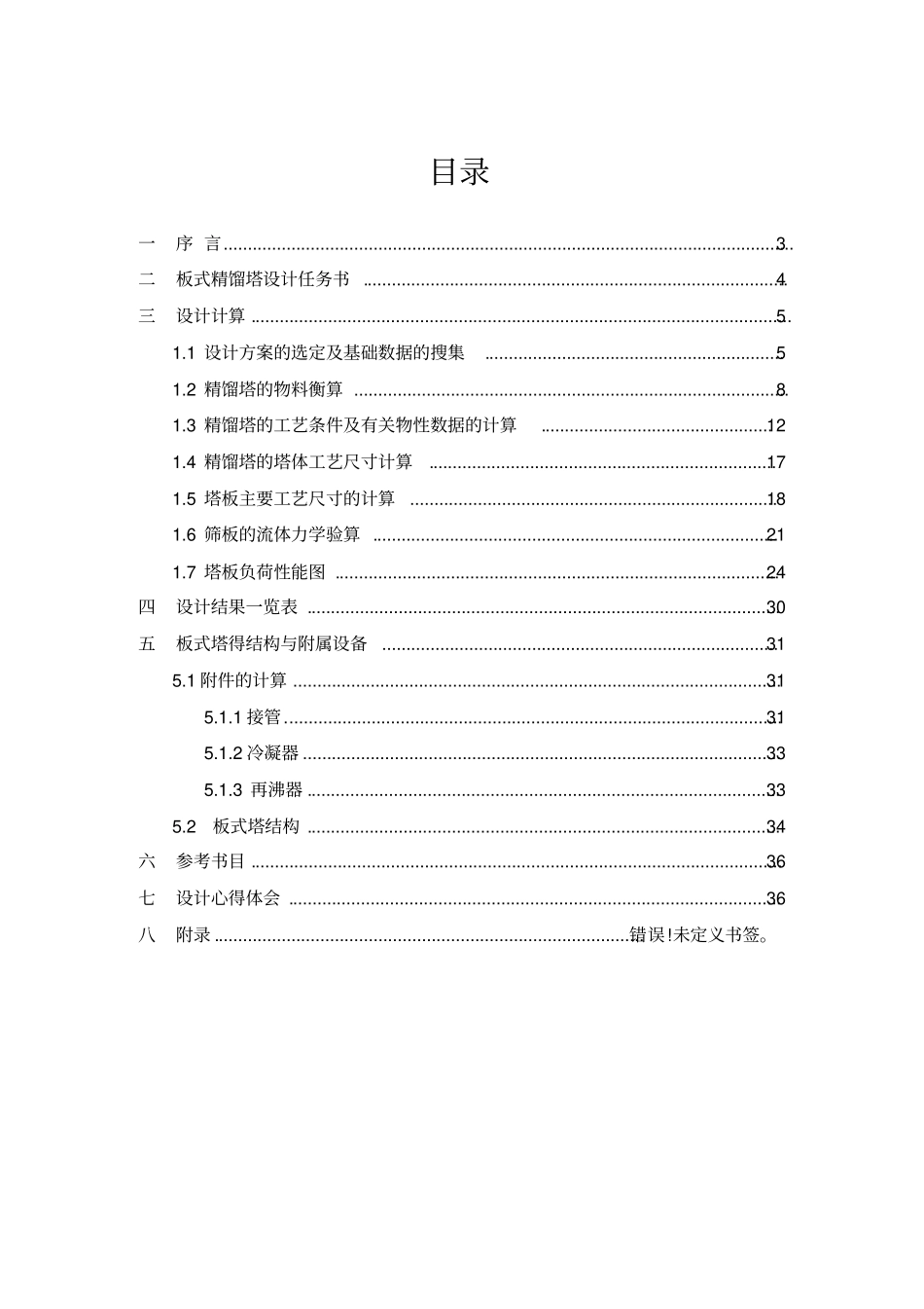 化工原理课程设计苯-甲苯板式精馏塔设计_第2页