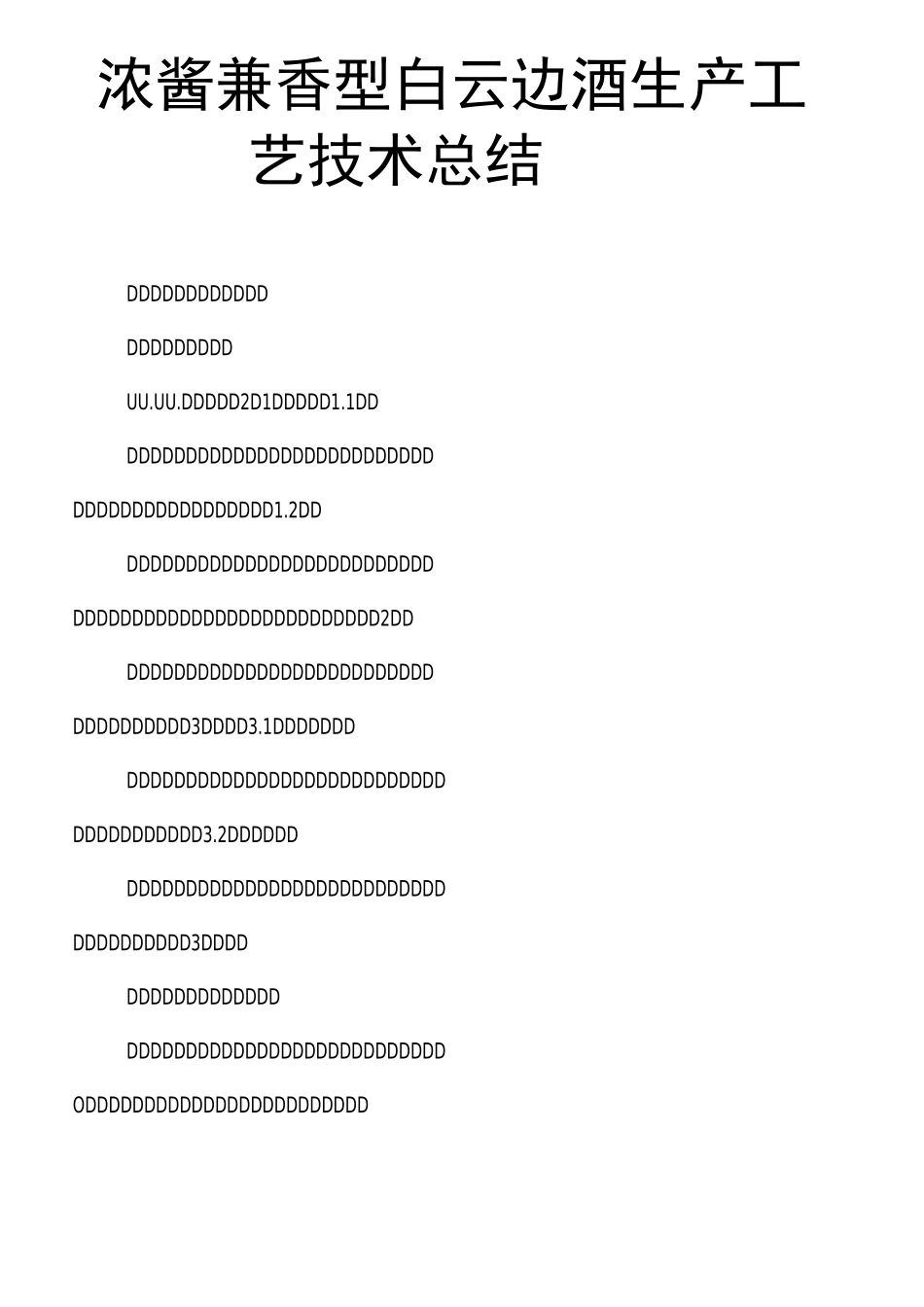 浓酱兼香型白云边酒生产工艺技术总结_第1页