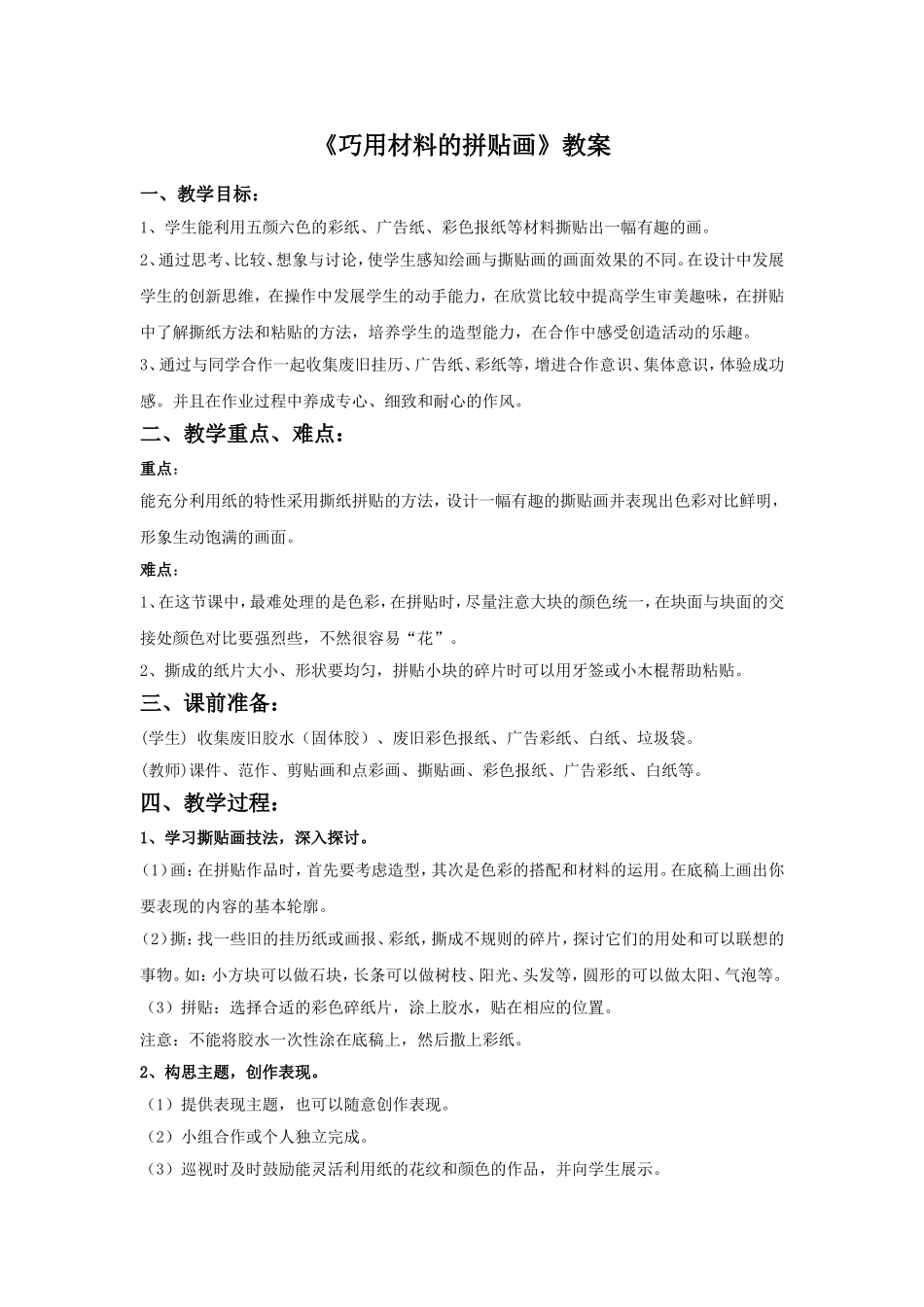 《巧用材料的拼贴画》教案_第1页