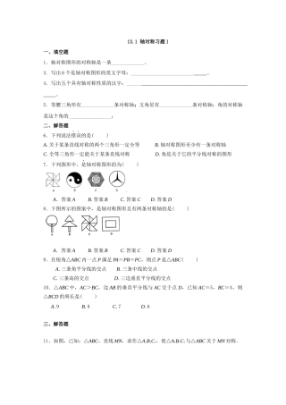 13.1.1轴对称--课后作业.1+轴对称》习题1