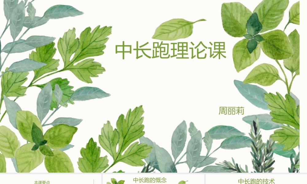 3.中长距离跑
