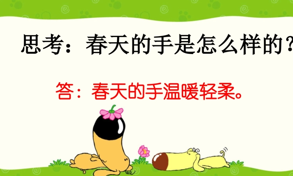 《春天的手》思考