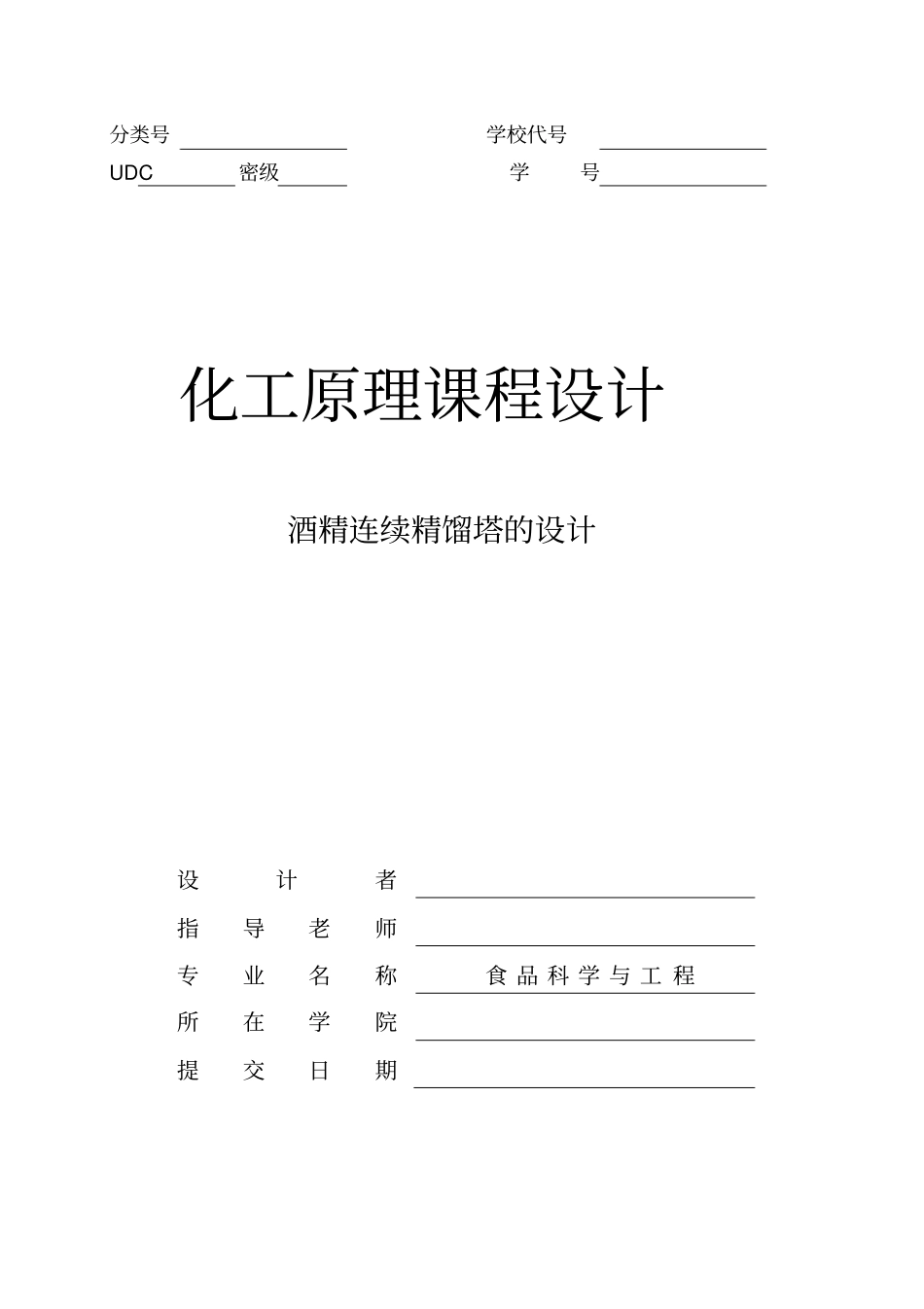 化工原理课程设计说明书-学霸加强版-酒精连续精馏塔的设计资料_第1页