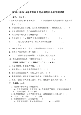 (张丽)花垣小学五年级下册品德与社会期末测试题