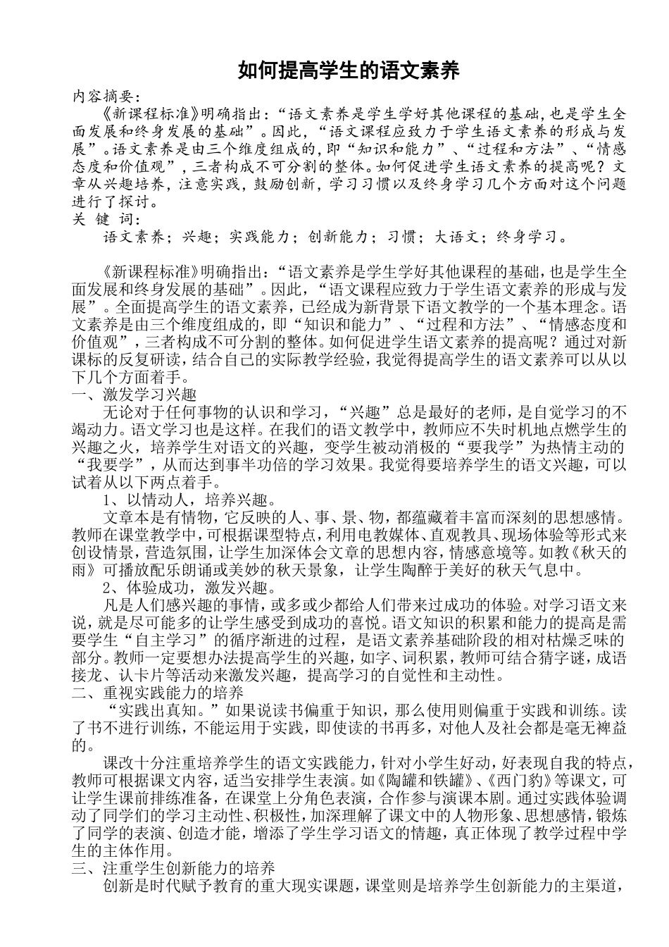 怎样提高学生的语文素养_第1页