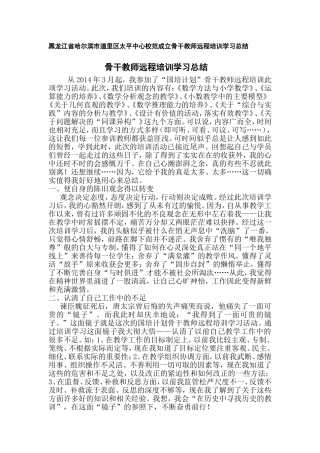黑龙江省哈尔滨市道里区太平中心校范成立骨干教师远程培训学习总结