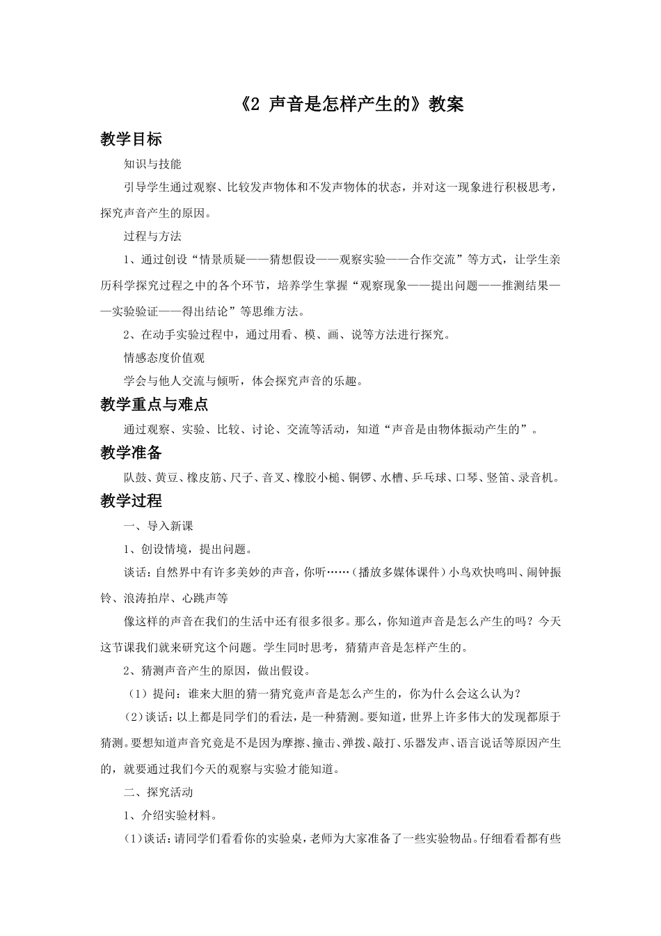 《2-声音是怎样产生的》教案_第1页