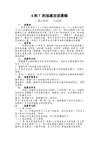6和7的加减法说课稿
