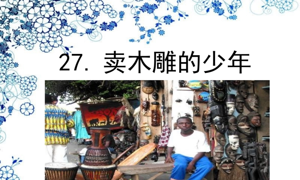 卖木雕的少年崔彩莹
