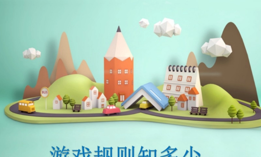 游戏规则知多少