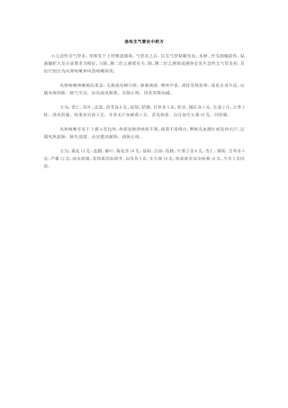 急性支气管炎中药方