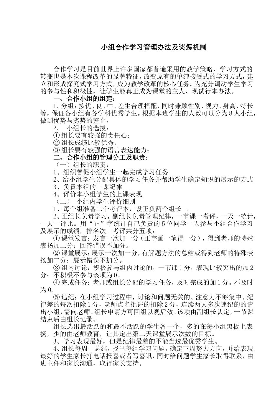 小组合作学习管理办法及奖惩_第1页