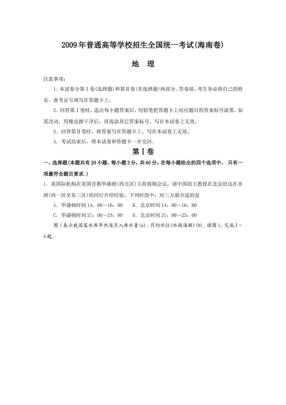 2009年高考地理试题及答案-海南卷+2_第1页