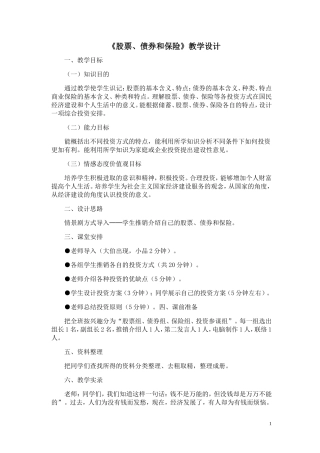 《股票、债券和保险》教学设计