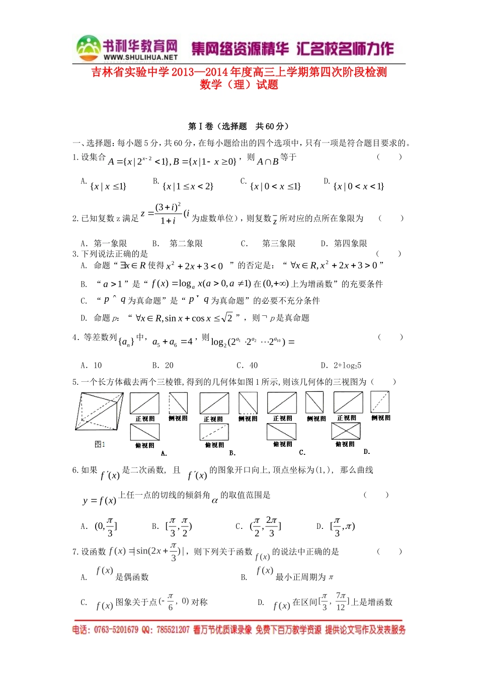 吉林省实验中学2013-2014学年高三数学上学期第四次阶段检测试题理新人教B版_第1页