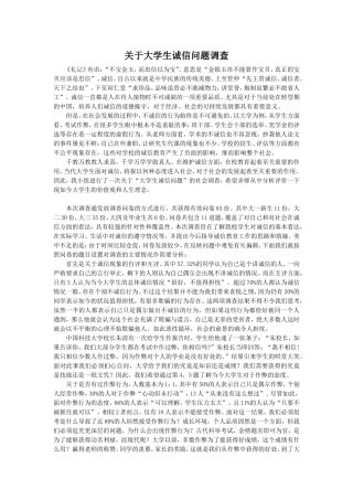 大学生诚信情况社会调查报告