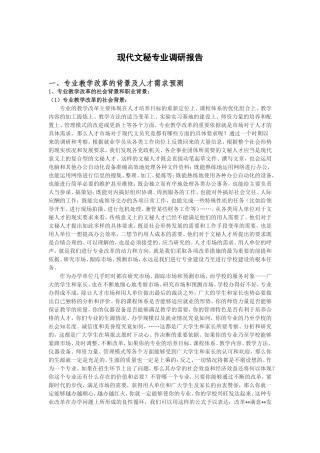 现代文秘专业调研报告