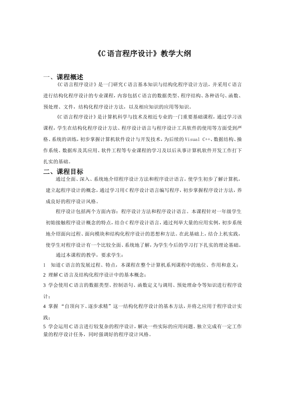 《C语言程序设计》教学大纲_第1页