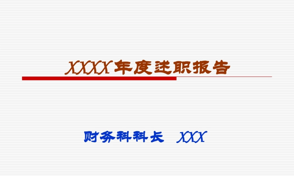 医院财务科科长述职报告