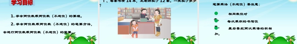 人教2011版小学数学三年级两位数乘两位数PPT