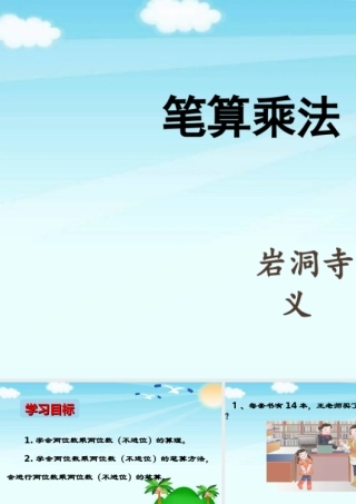 人教2011版小学数学三年级两位数乘两位数PPT