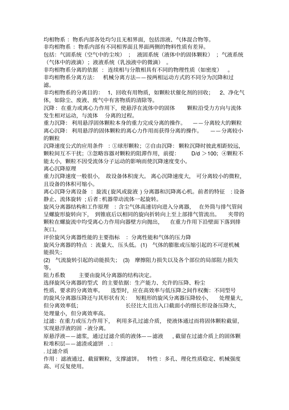 化工原理谭天恩简答重点资料_第1页