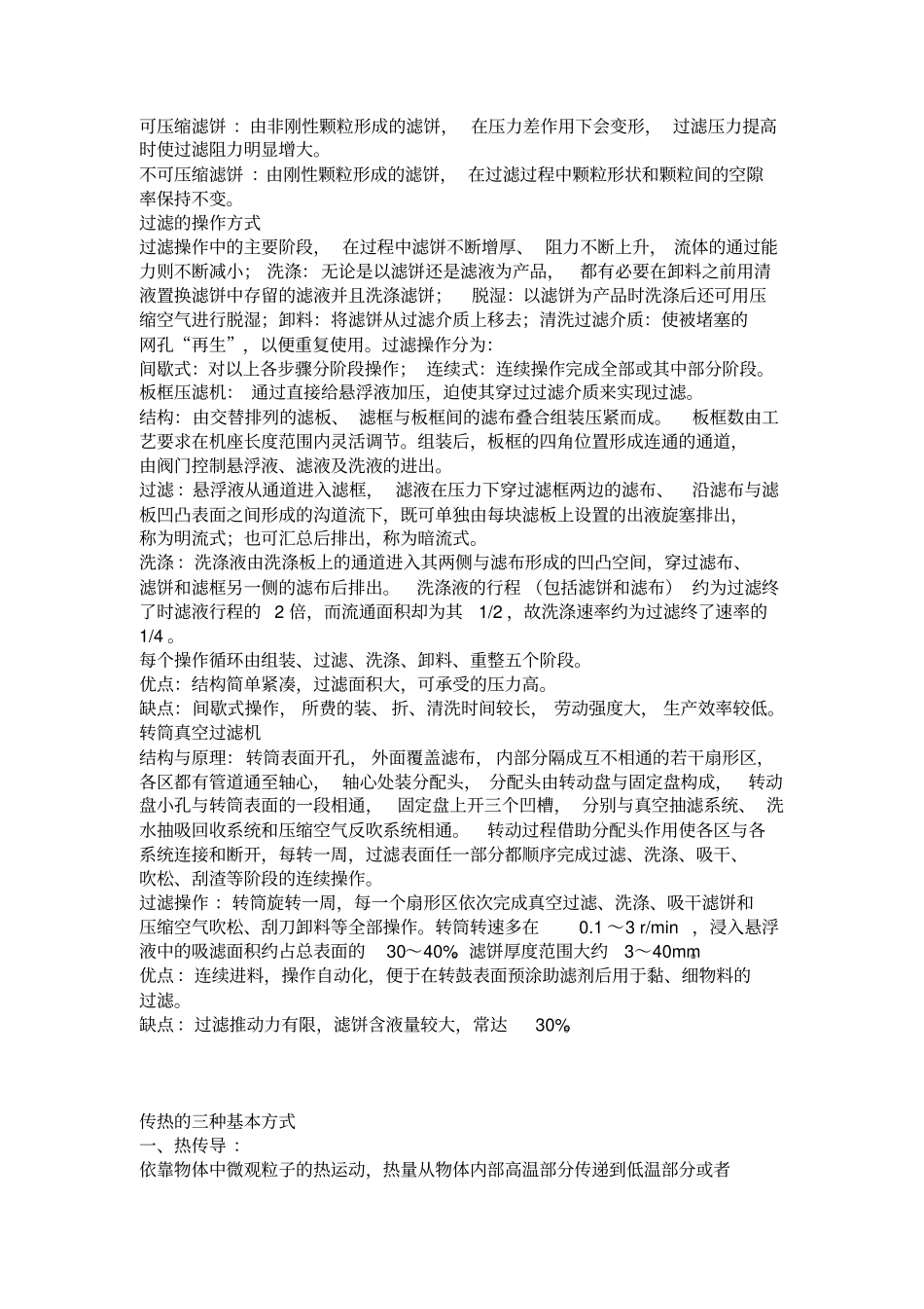 化工原理谭天恩简答重点资料_第2页