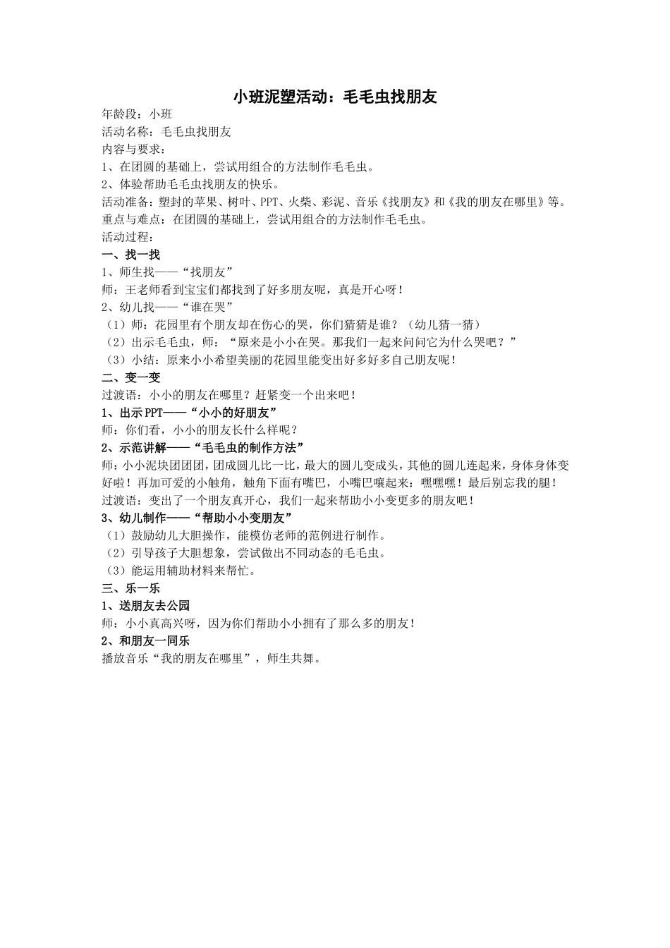 活动：毛毛虫找朋友_第1页