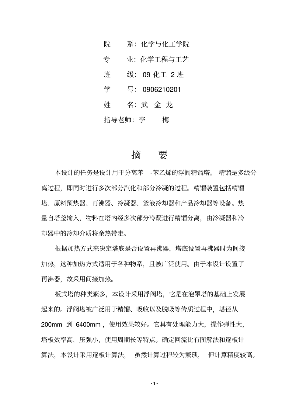 化工原理课程设计说明书苯和苯乙烯分离过程浮阀精馏塔设计概述_第2页