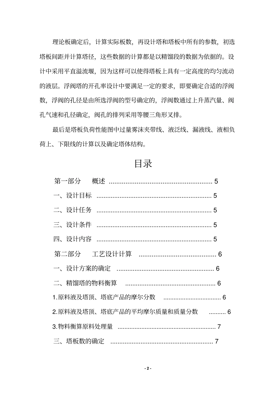 化工原理课程设计说明书苯和苯乙烯分离过程浮阀精馏塔设计概述_第3页