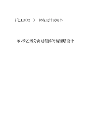 化工原理课程设计说明书苯和苯乙烯分离过程浮阀精馏塔设计概述