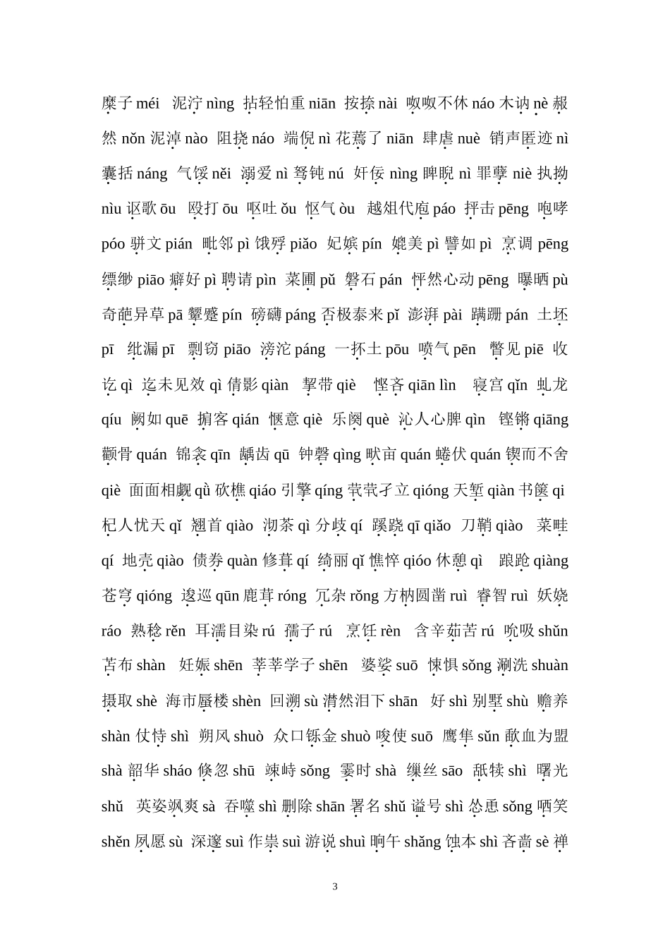 初中生容易读错的字_第3页