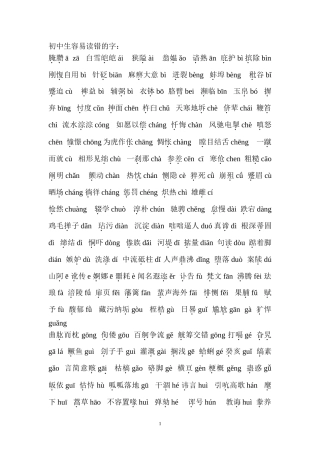 初中生容易读错的字