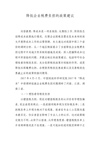 降低企业税费负担的政策建议