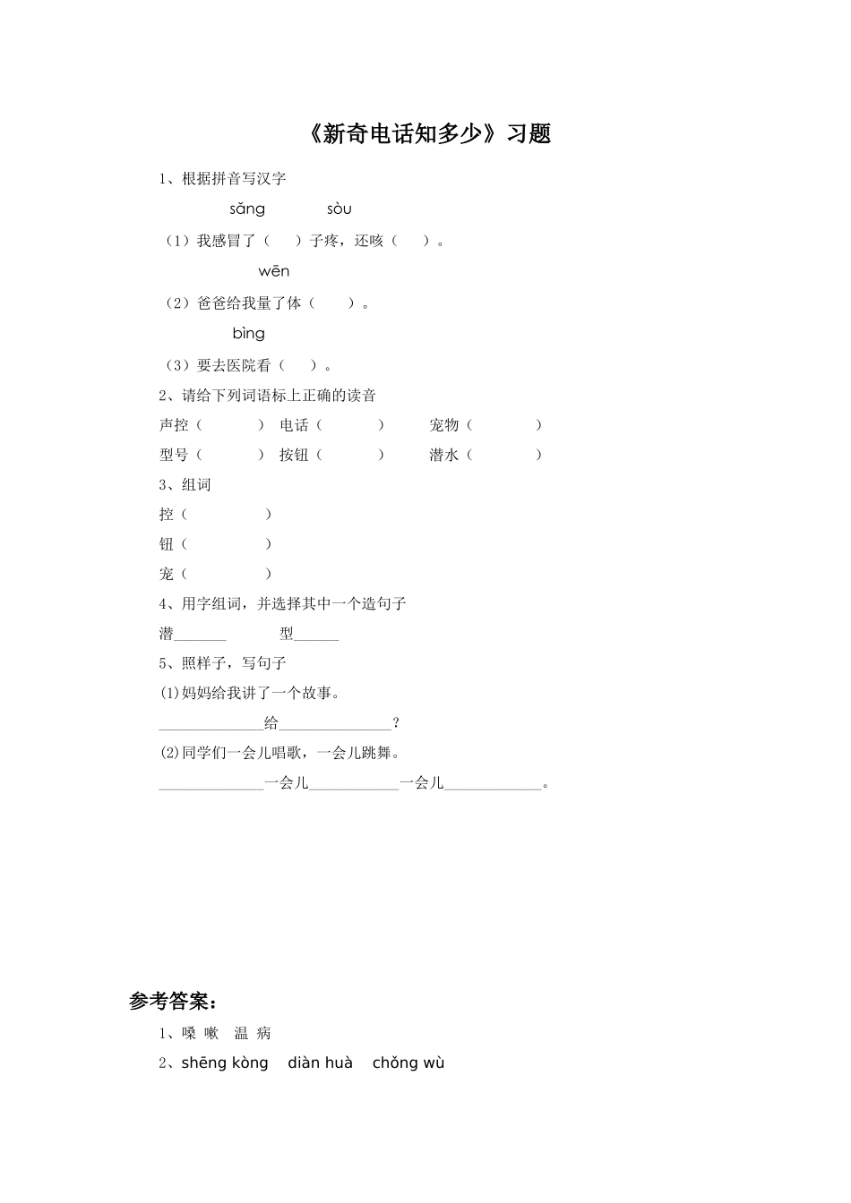 《新奇电话知多少》习题_第1页